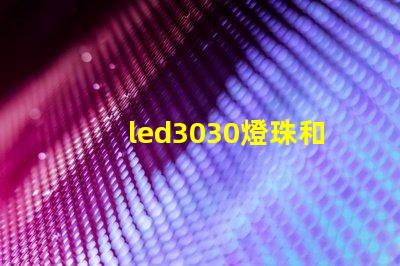 led3030燈珠和5730哪個好？